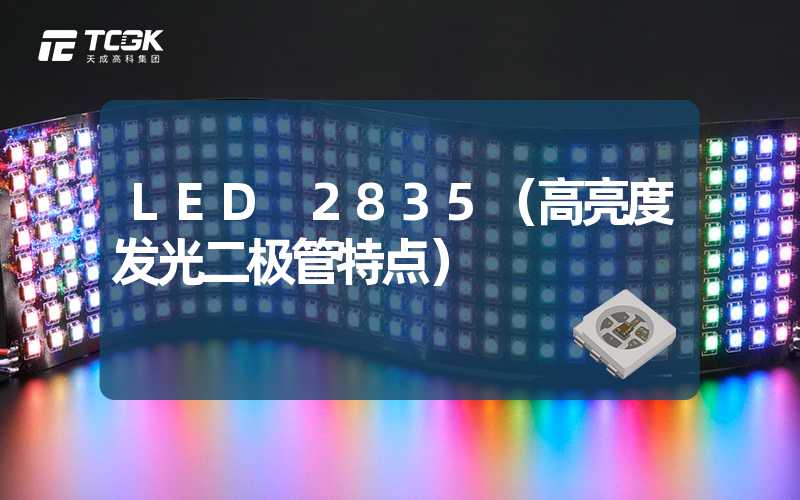 LED 2835（高亮度发光二极管特点）